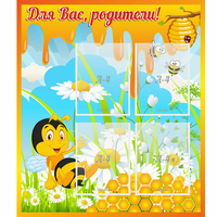 Стенд "Для вас родители! Пчелка" - fgospostavki.ru - Грозный