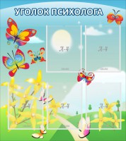 Стенд "Уголок психолога" Вариант 3 - fgospostavki.ru - Грозный