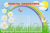 Стенд "Советы психолога" Вариант 2 - fgospostavki.ru - Грозный