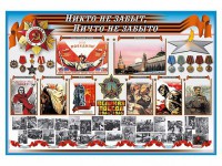 Стенд-уголок "Никто не забыт, ничто не забыто" - fgospostavki.ru - Грозный