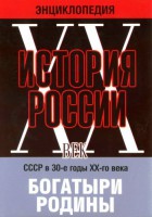 DVD "Мультимедийная энциклопедия «История России. ХХ век» СССР в 30-е годы. "Богатыри Родины" - fgospostavki.ru - Грозный