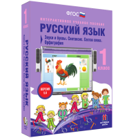 Русский язык 1 класс. Звуки и буквы. Синтаксис. Состав слова. Орфография - fgospostavki.ru - Грозный