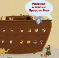 Рассказ о жизни Пророка Ноя - fgospostavki.ru - Грозный