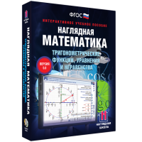 Наглядная математика. Тригонометрические функции, уравнения и неравенства - fgospostavki.ru - Грозный