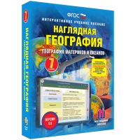 Наглядная география. География материков и океанов. 7 класс - fgospostavki.ru - Грозный
