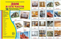 Демонстрационные карточки "Дом и его части" - fgospostavki.ru - Грозный