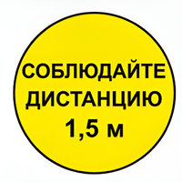 Наклейка соблюдай дистанцию 1,5м (круг 320мм) - fgospostavki.ru - Грозный
