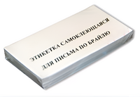Набор этикеток для письма по Брайлю - fgospostavki.ru - Грозный