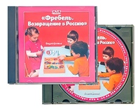 DVD диск "Фребель. Возвращение в Россию" - fgospostavki.ru - Грозный