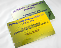 Пособие для слабовидящих детей - Рельефно-графическая грамота для слепых детей дошкольного и младшего школьного возраста - fgospostavki.ru - Грозный