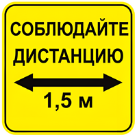 Наклейка соблюдай дистанцию 1,5м (квадрат 320мм) вариант 2 - fgospostavki.ru - Грозный