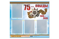 Стенд информационный Эдустенд"75-летие Победы" (80х75, 4 карманов) - fgospostavki.ru - Грозный