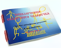 Пособие для слабовидящих детей - Приключение сказочного человечка - fgospostavki.ru - Грозный