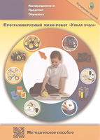 Методическое пособие. Программируемый мини-робот "Умная пчела" - fgospostavki.ru - Грозный