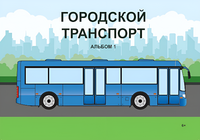 Пособие для слабовидящих - Городской транспорт - fgospostavki.ru - Грозный