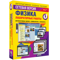 Лабораторные работы по физике 9 класс. Сетевая версия - fgospostavki.ru - Грозный