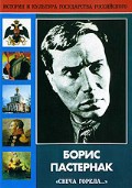 DVD "Борис Пастернак «Свеча горела…»" - fgospostavki.ru - Грозный