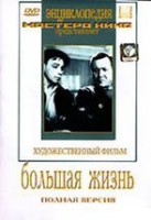 DVD художественный фильм "Большая жизнь" - fgospostavki.ru - Грозный