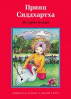 Принц Сиддхартха. История Будды - fgospostavki.ru - Грозный