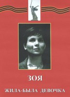 DVD художественный фильм "Зоя. Жила-была девочка" - fgospostavki.ru - Грозный