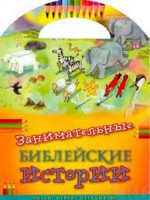 Занимательные библейские истории Читай! Играй! Отгадывай! - fgospostavki.ru - Грозный