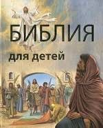 Библия в пересказе для детей - fgospostavki.ru - Грозный