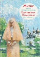 Житие святой преподобномученицы Елизаветы Феодоровны в пересказе для детей - fgospostavki.ru - Грозный