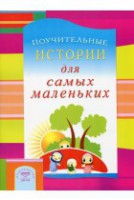 Поучительные истории для самых маленьких - fgospostavki.ru - Грозный