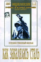 DVD "Как закалялась сталь" - fgospostavki.ru - Грозный