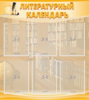 Стенд "Литературный календарь" - fgospostavki.ru - Грозный