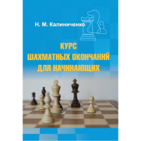 Калиниченко Н.М. "Курс шахматных окончаний для начинающих"  - fgospostavki.ru - Грозный