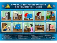 Интерактивный электрифицированный светодинамический стенд "Правила техники электробезопасности в компьютерном классе" - fgospostavki.ru - Грозный