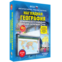 Наглядная география. Экономическая и социальная география зарубежных стран. 10-11 классы - fgospostavki.ru - Грозный