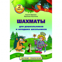 "Шахматы для дошкольников и младших школьников. Часть 2" Абрамов С, Касаткина В. - fgospostavki.ru - Грозный