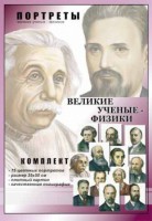 Комплект портретов "Великие ученые-физики" - fgospostavki.ru - Грозный