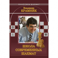 Владимир Крамник. Школа современных шахмат. - fgospostavki.ru - Грозный