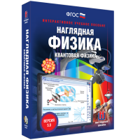 Наглядная физика. Квантовая физика - fgospostavki.ru - Грозный