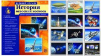Демонстрационные картинки "История освоения космоса" - fgospostavki.ru - Грозный