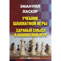 Ласкер Э. "Учебник шахматной игры. Здравый смысл в шахматной игре" - fgospostavki.ru - Грозный