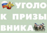 Комплект плакатов "Уголок призывника" - fgospostavki.ru - Грозный