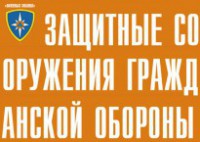 Комплект плакатов "Защитные сооружения ГО" (без обложки) - fgospostavki.ru - Грозный