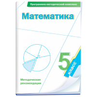 Математика. 5 класс. Программно-методический комплекс - fgospostavki.ru - Грозный
