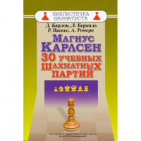 Барлов Д., Берналь Л., Васкес Р., Ромеро А. "Магнус Карлсен. 30 учебных шахматных партий"  - fgospostavki.ru - Грозный