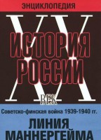DVD "Мультимедийная энциклопедия «История России. ХХ век». Советско - финская война 1939 - 1940 гг. Линия Маннергейма - fgospostavki.ru - Грозный