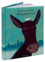 Притчи для детей Мудрый ослик - fgospostavki.ru - Грозный