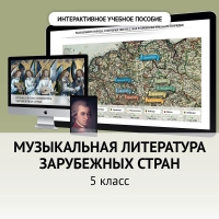 Музыкальная литература зарубежных стран. 5 класс - fgospostavki.ru - Грозный