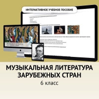 Музыкальная литература зарубежных стран. 6класс - fgospostavki.ru - Грозный