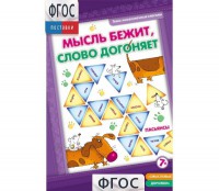 Мысль бежит, слово догоняет - fgospostavki.ru - Грозный