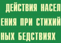 Комплект плакатов "Действия населения при стихийных бедствиях" - fgospostavki.ru - Грозный