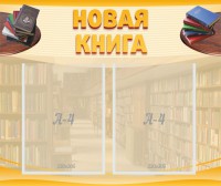 Стенд "Новая книга" - fgospostavki.ru - Грозный